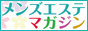 メンズエステマガジン