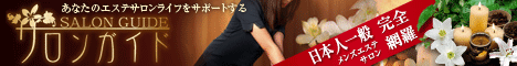 日本人エステ限定のメンズエステサロン情報サイト-サロンガイド-